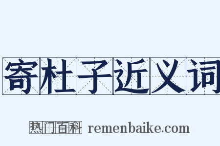 寄杜子近义词是什么意思的图片